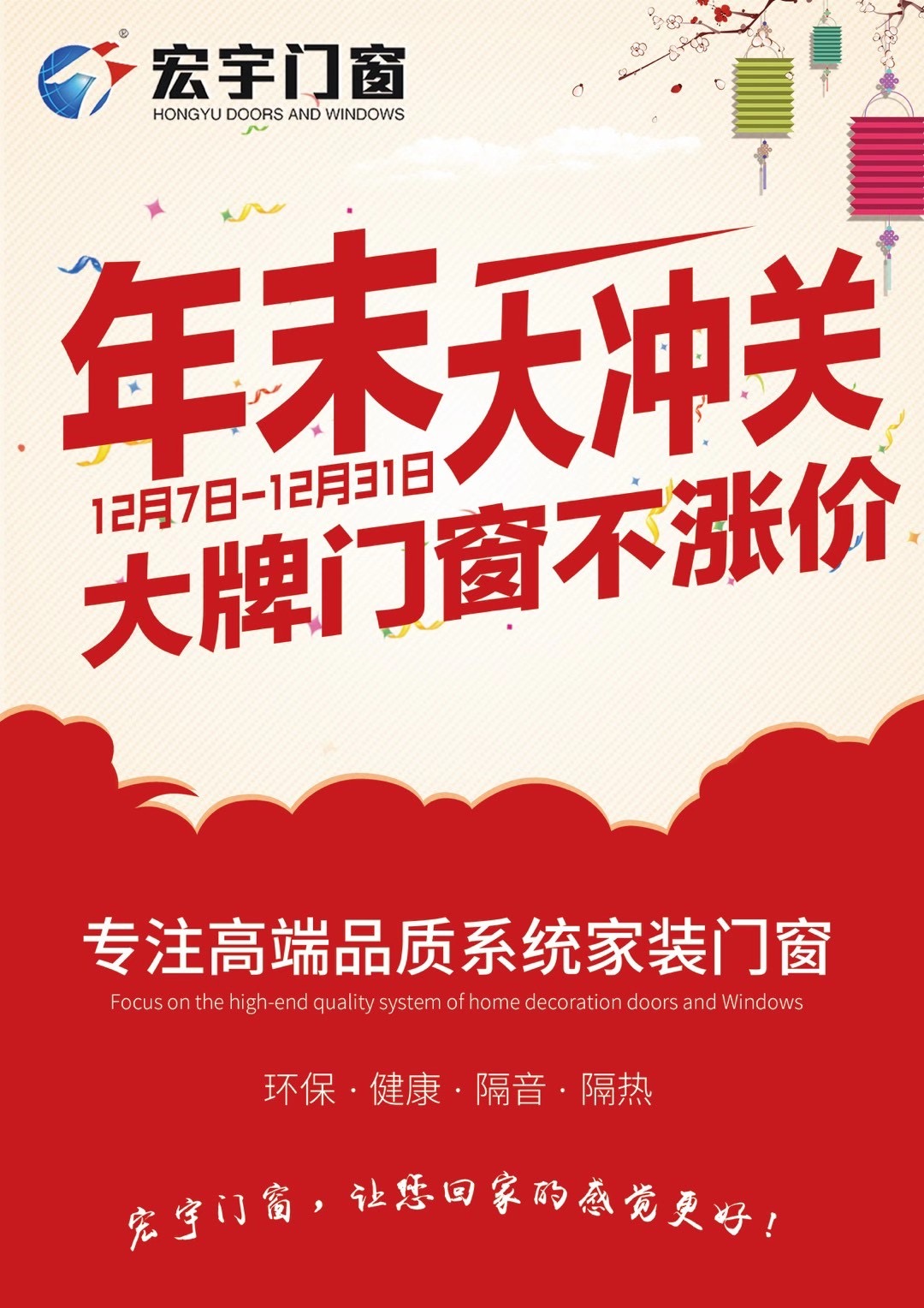 宏宇門窗|年末大沖關(guān)，大牌門窗不漲價(jià)：贏在年末，奪冠群英！